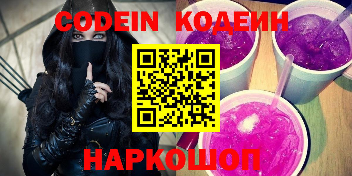 Казань  Кодеин напиток Lean (лин)  Codein Purple Drank  Вход с VPN 