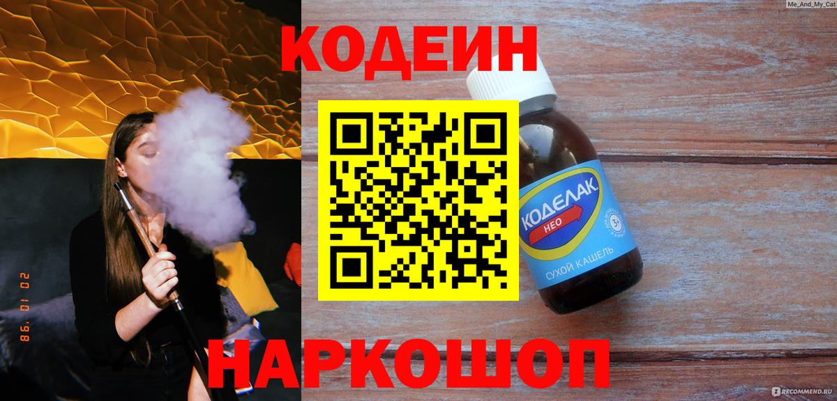 Codein напиток Lean (лин) Казань