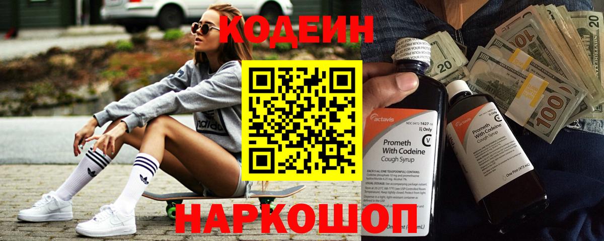 Codein напиток Lean (лин)  Codein Purple Drank  Казань 